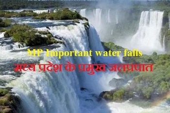 MP Important water falls/मध्य प्रदेश के प्रमुख जलप्रपात