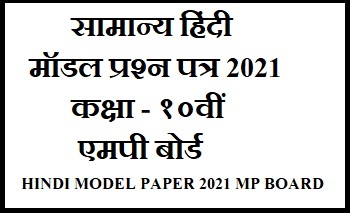 10TH HINDI MODEL PAPER 2021 MP BOARD