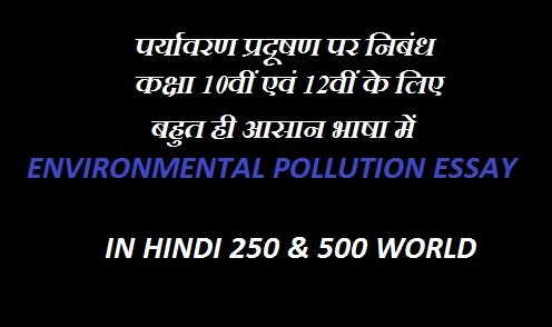 ENVIRONMENTAL POLLUTION ESSAY IN HINDI 250 & 500 WORLD