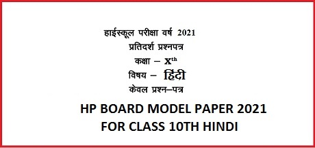 HP BOARD MODEL PAPER 2021 FOR CLASS 10TH HINDI