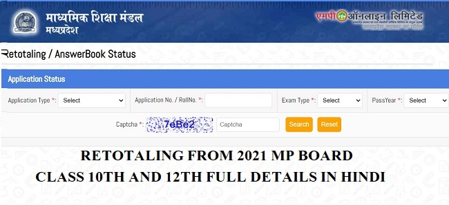 RETOTALING FROM 2021 MP BOARD CLASS 10TH AND 12TH FULL DETAILS IN HINDI