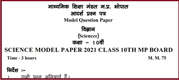 SCIENCE MODEL PAPER 2021 CLASS 10TH MP BOARD
