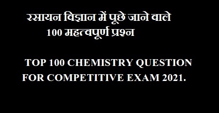 TOP 100 CHEMISTRY QUESTION FOR COMPETITIVE EXAM 2021