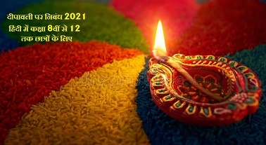 Diwali Nibandh In Hindi 2021