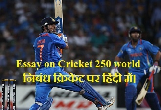 Essay on Cricket 250 world in Hindi-निबंध क्रिकेट पर हिंदी में। 