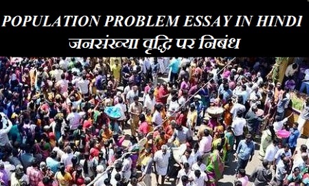 POPULATION PROBLEM ESSAY IN HINDI / जनसंख्या वृद्धि पर निबंध