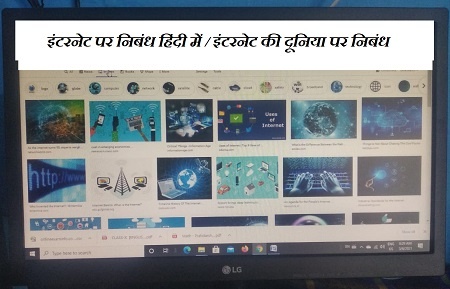 Internet Par Nibandh in Hindi