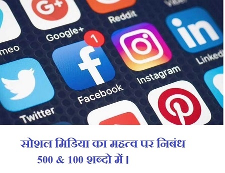 Essay on Social Media in Hind 500 & 1000 Word Download 