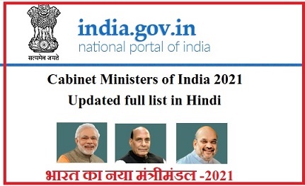 Cabinet Ministers of India 2021 Updated full list in Hindi
