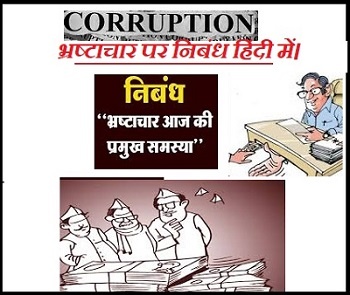 political corruption in hindi essay