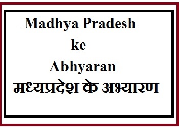 Madhya Pradesh ke Abhyaran/मध्‍यप्रदेश के अभ्‍यारण
