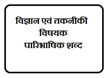 Vaigyanik Takniki Paribhashik shabd/Scientific And Technical Words