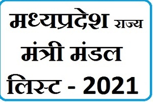 Madhya Pradesh Mantri Mandal List मध्‍य प्रदेश मंत्रीमंडल लिस्‍ट 2021
