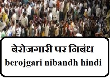 Berojgari Nibandh In Hindi