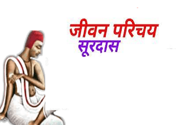 Surdas Jivan Parichaye In Hindi