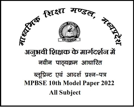 MPBSE Model Paper 2022 Class 10th All Subject