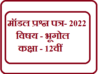 Geography(भूगोल) 12th MP Board Model Paper 2022 