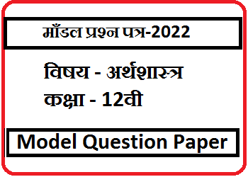 12th Economics Model Question Paper 2022/12वी अर्थशास्‍त्र मॉडल प्रश्‍न पत्र-2022