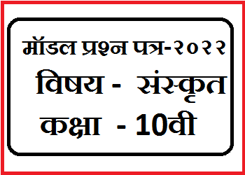 10th Sanskrit Model Paper MP Board 2022/संस्‍कृत अभ्‍यास प्रश्‍न पत्र-2022