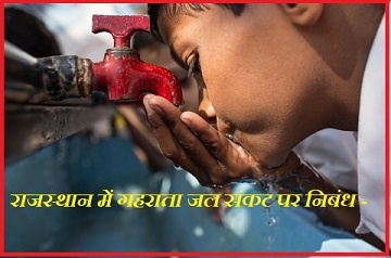 राजस्‍थान में गहराता जल संकट पर निबंध - 