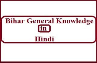 Bihar General Knowledge in Hindi