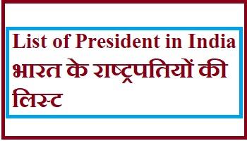 List of President in India/भारत के राष्‍ट्रपतियों की लिस्‍ट