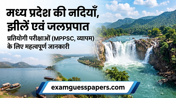 मध्य प्रदेश की नदियाँ, झीलें एवं जलप्रपात (MP Rivers, Lakes, and Waterfalls GK)
